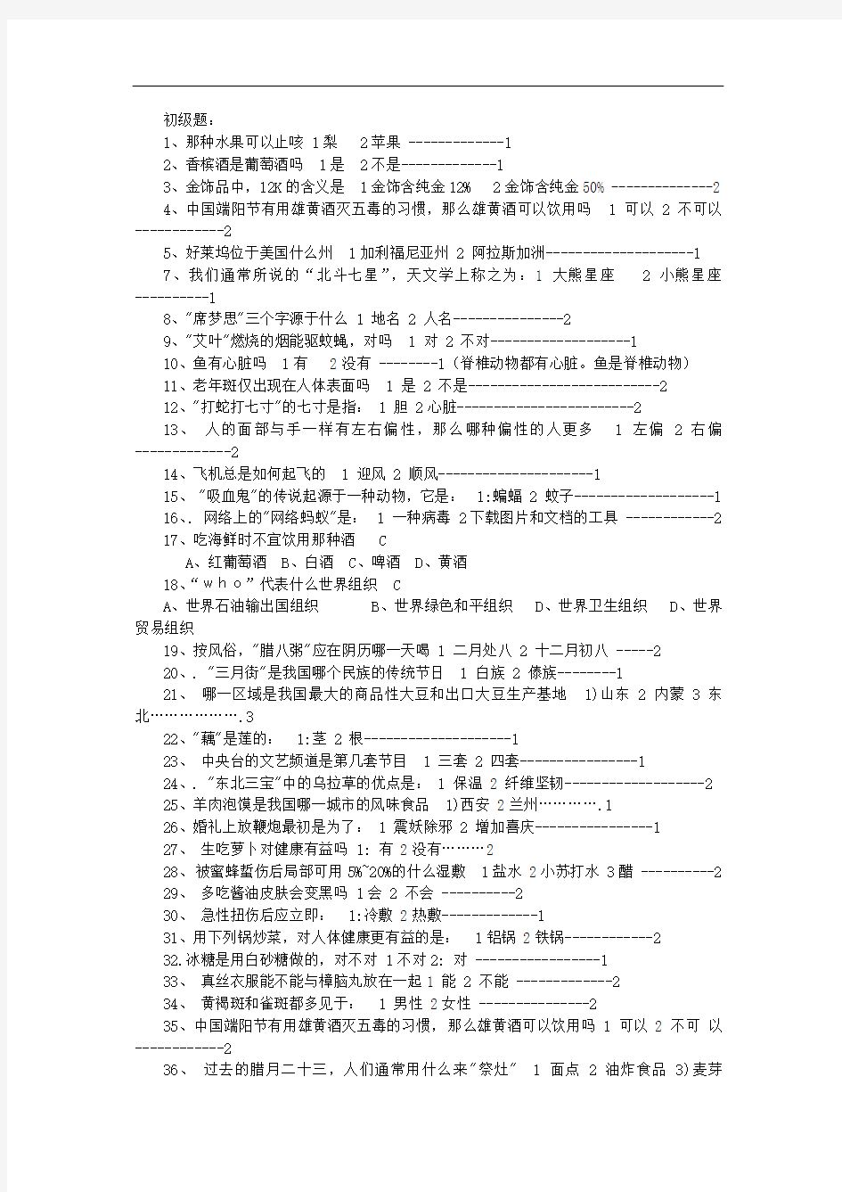 百科知识竞赛题库——生活方面