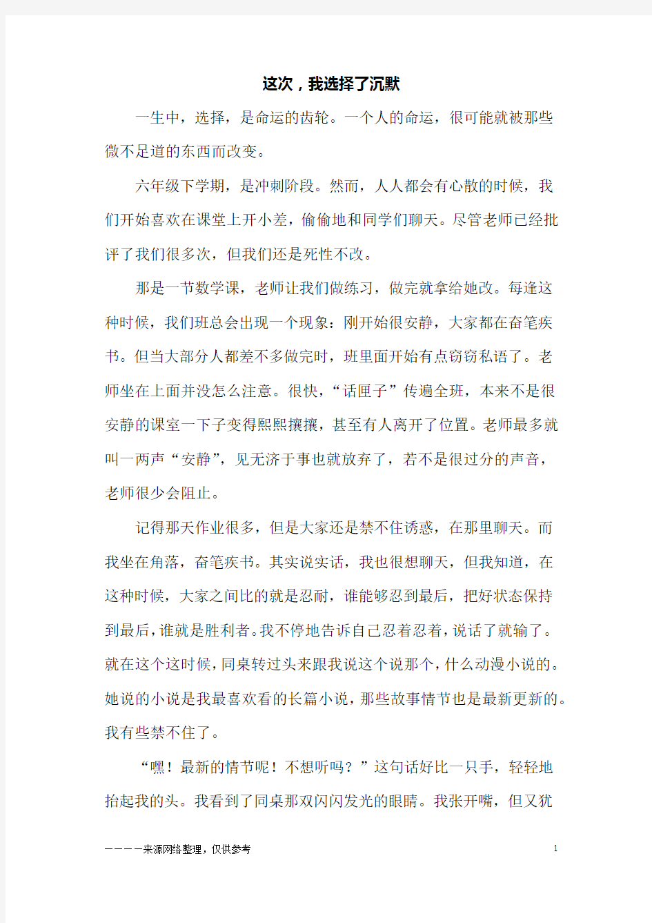 这次,我选择了沉默_六年级作文