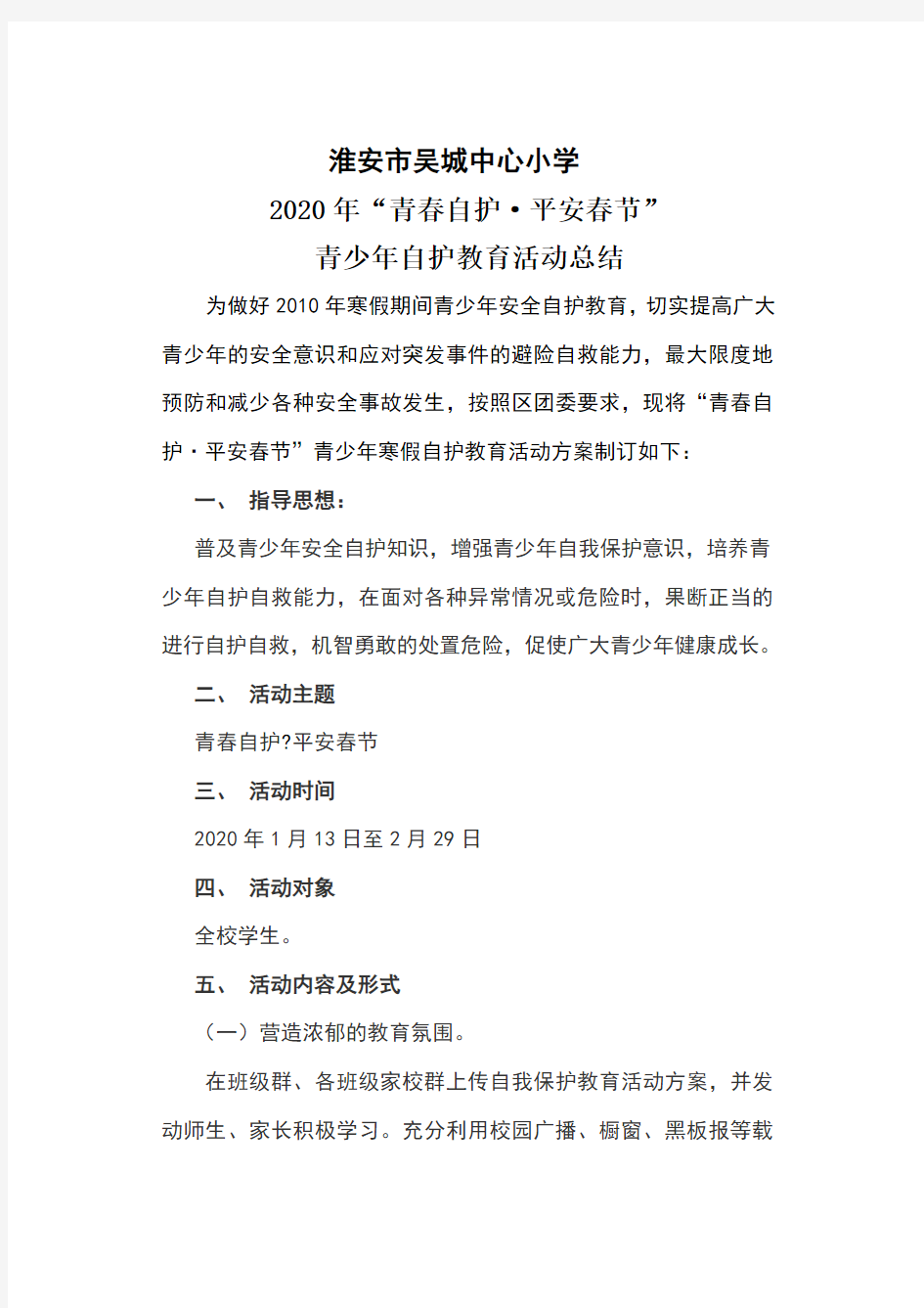 吴城小学“青春自护、平安春节”活动方案及总结