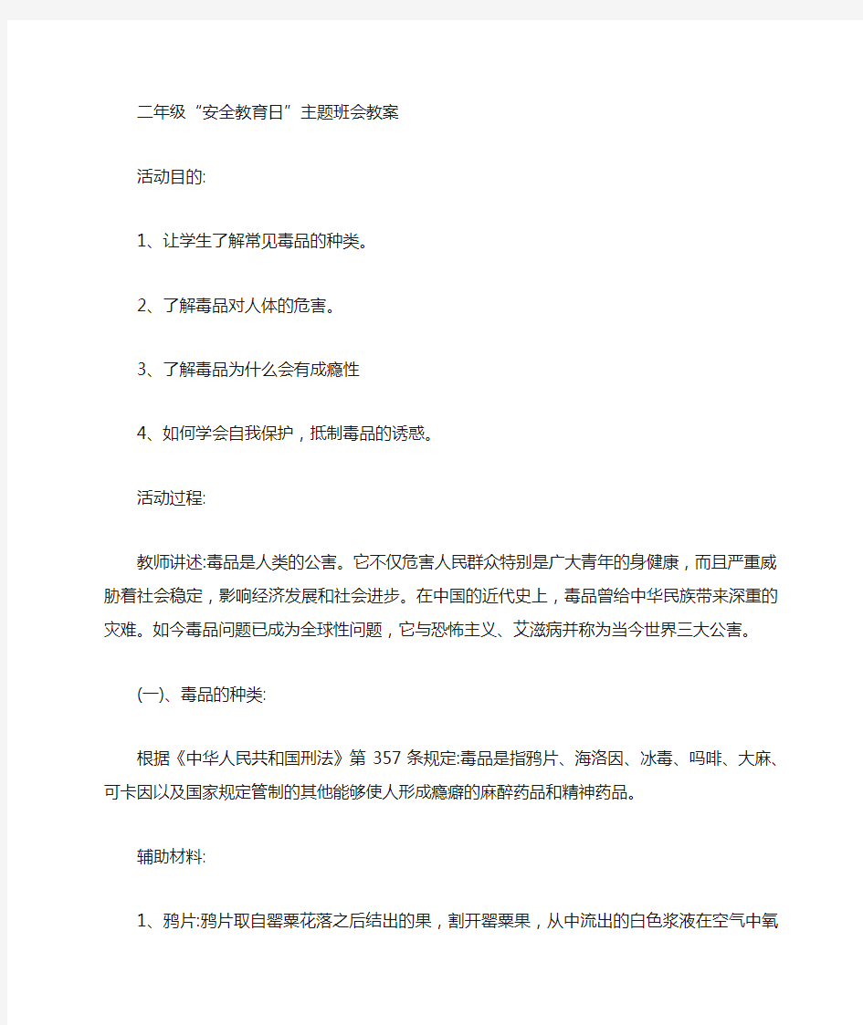 毒品预防安全教育主题班会教案