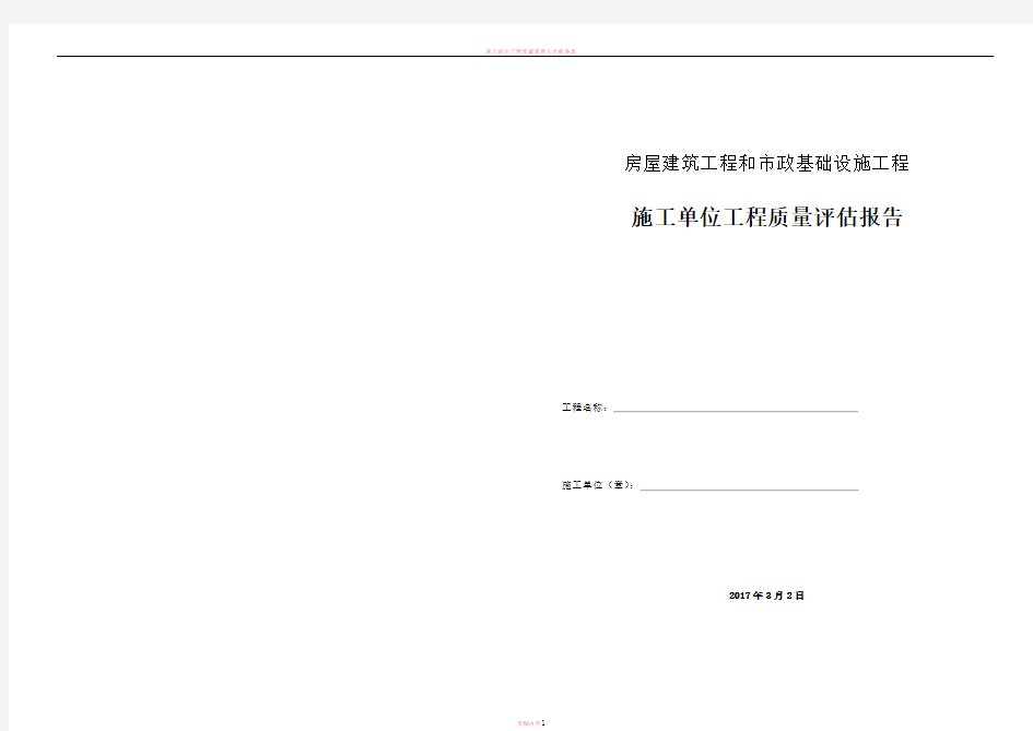 施工单位工程质量评估报告