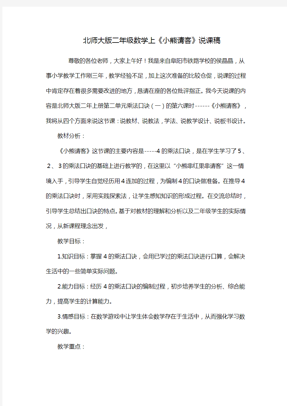 北师大版二年级数学上《小熊请客》说课稿