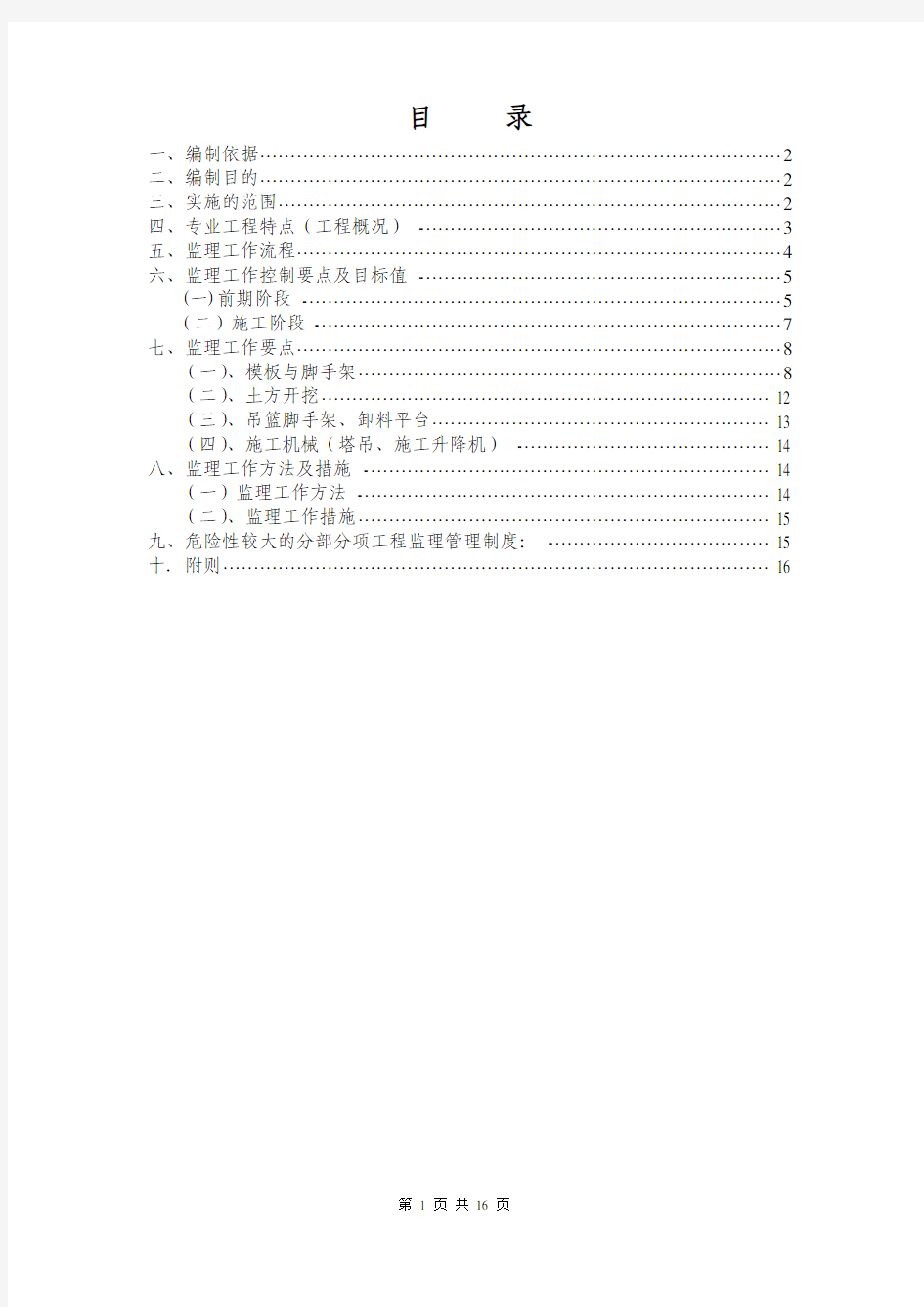 危大工程监理实施细则