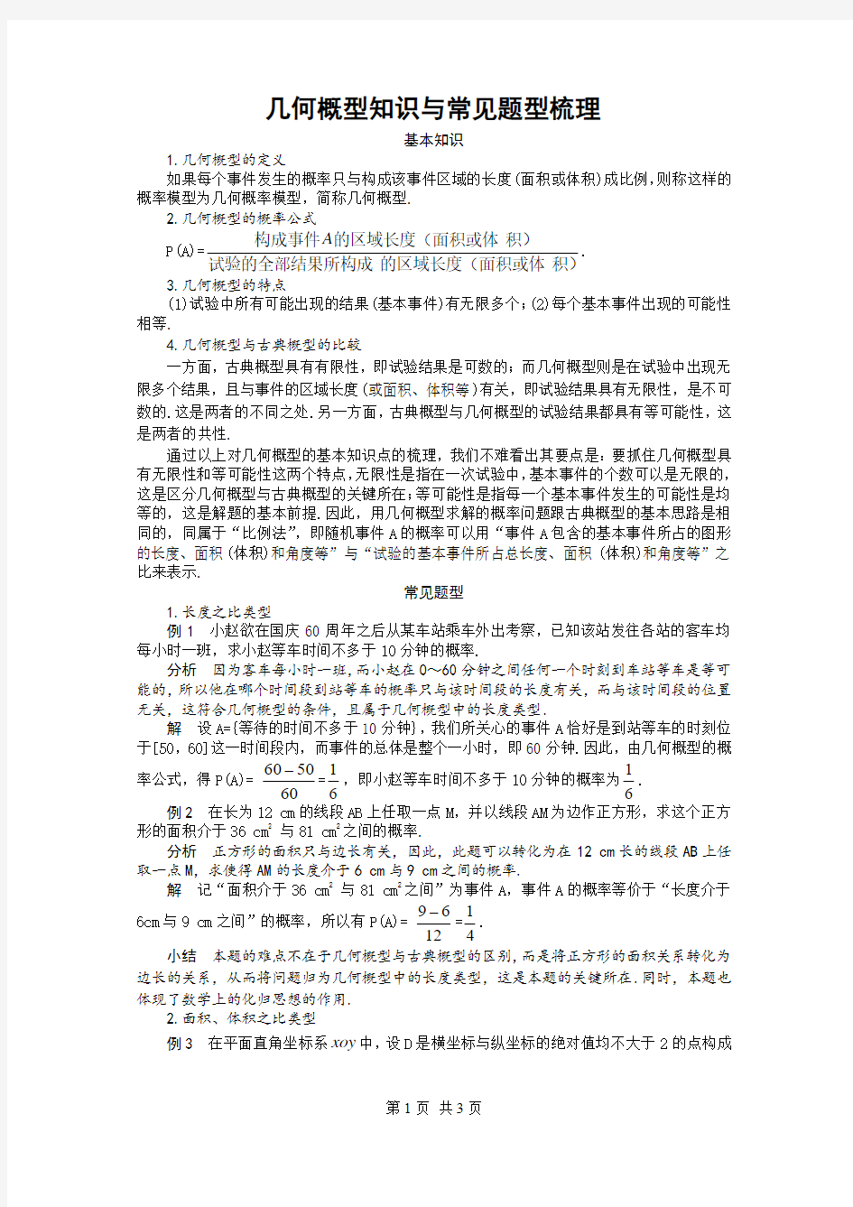 人教版高中数学必修三 第三章 概率几何概型知识与常见题型梳理