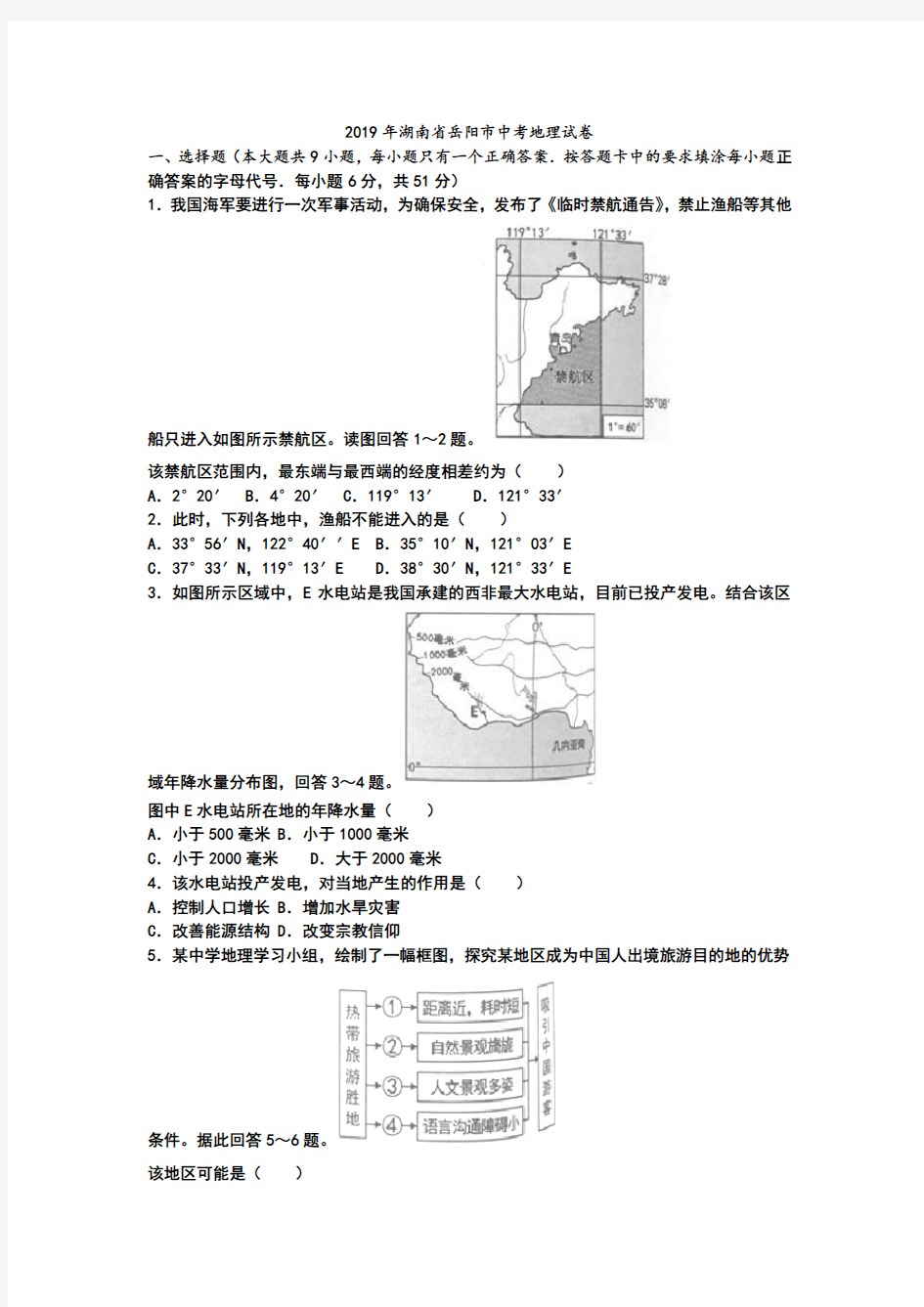 中考地理试题含答案)