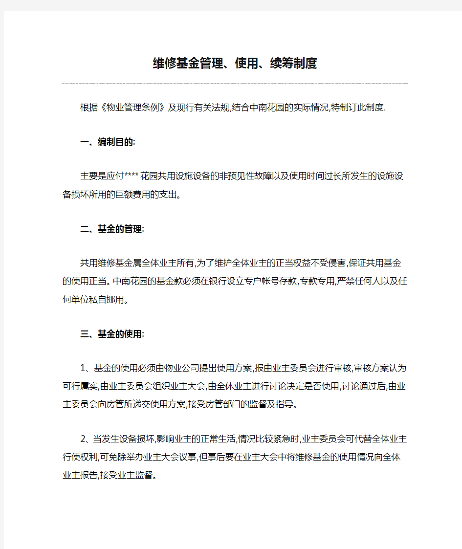 维修基金管理、使用、续筹制度