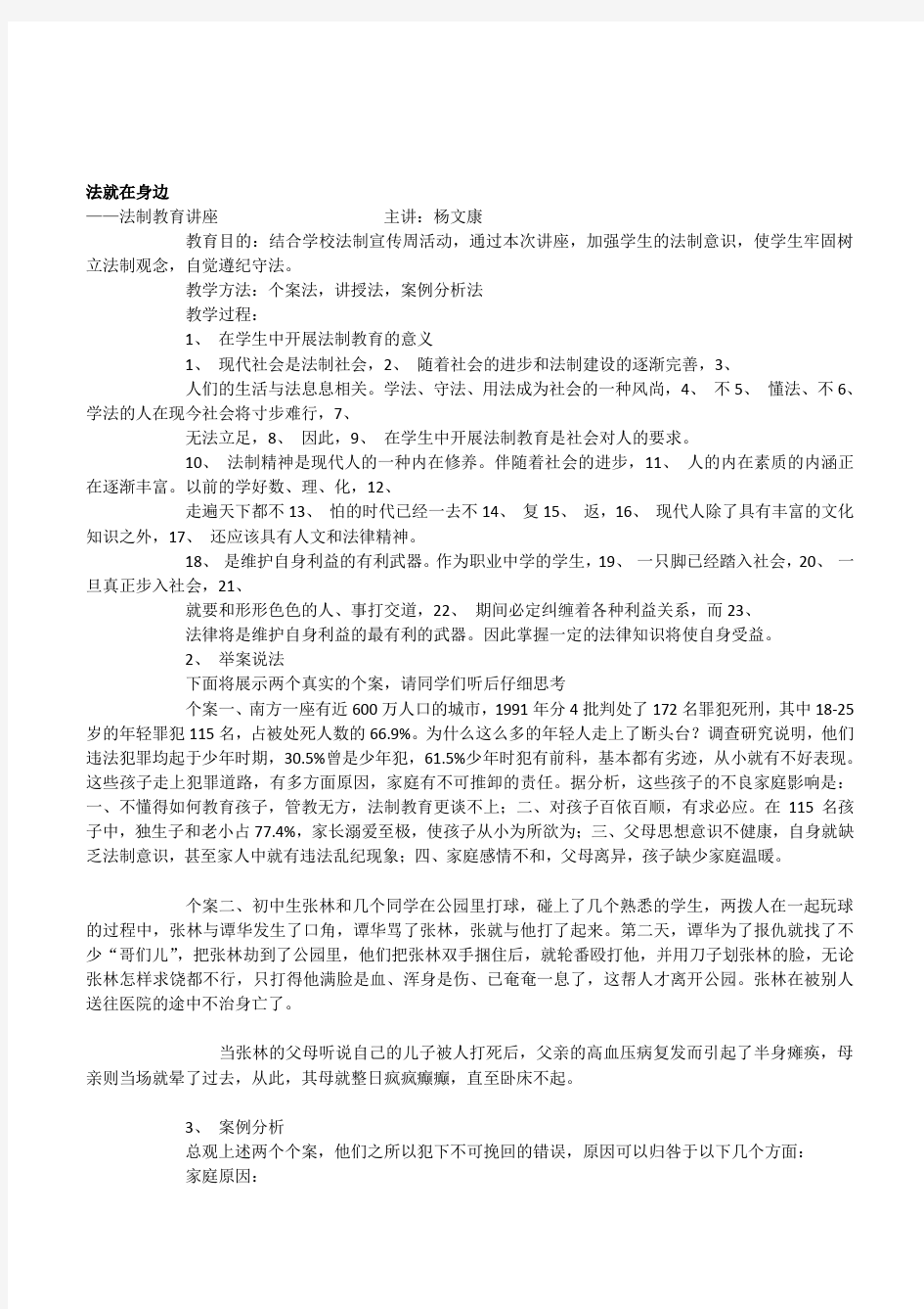 职业中学职高学生《法就在身边——法制教育讲座》教案