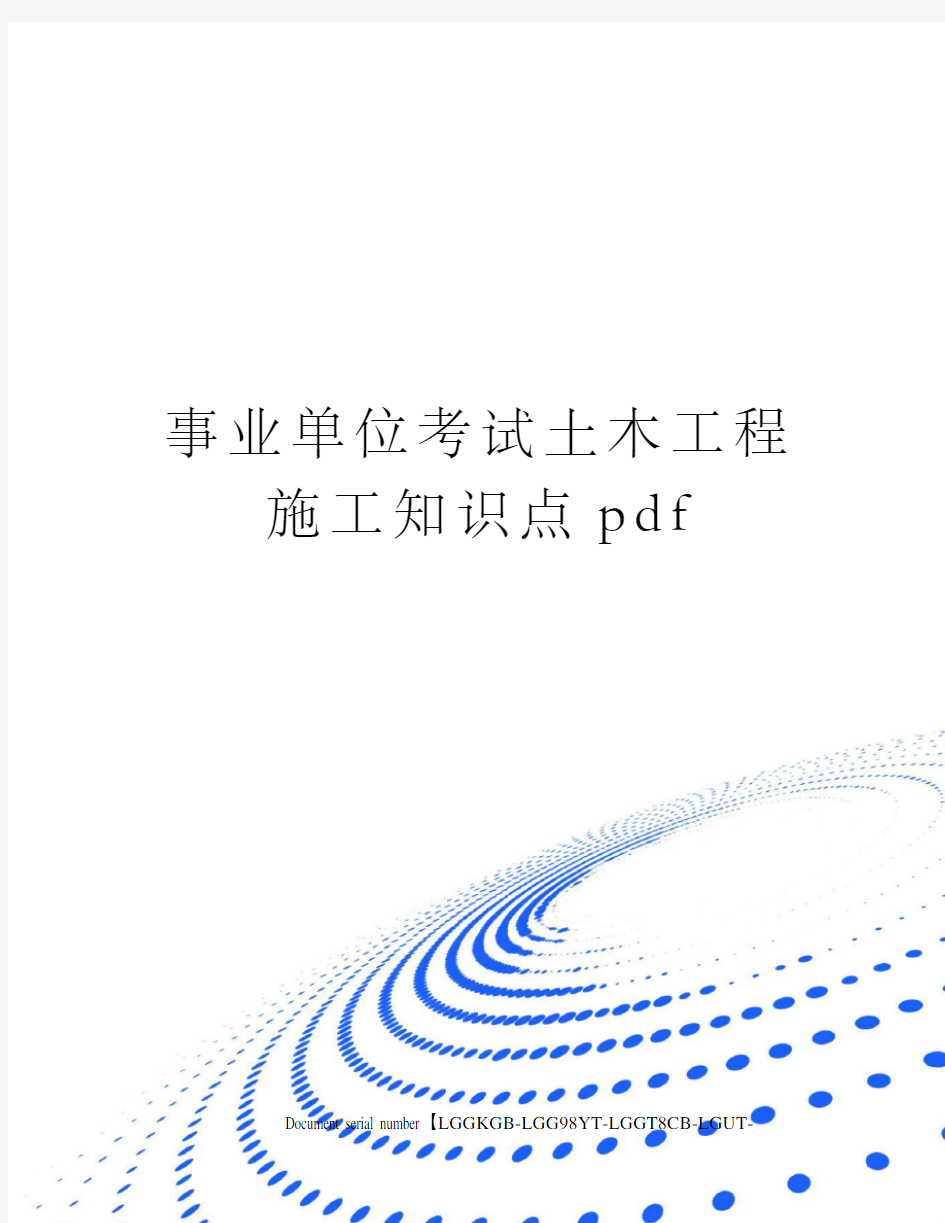 事业单位考试土木工程施工知识点pdf