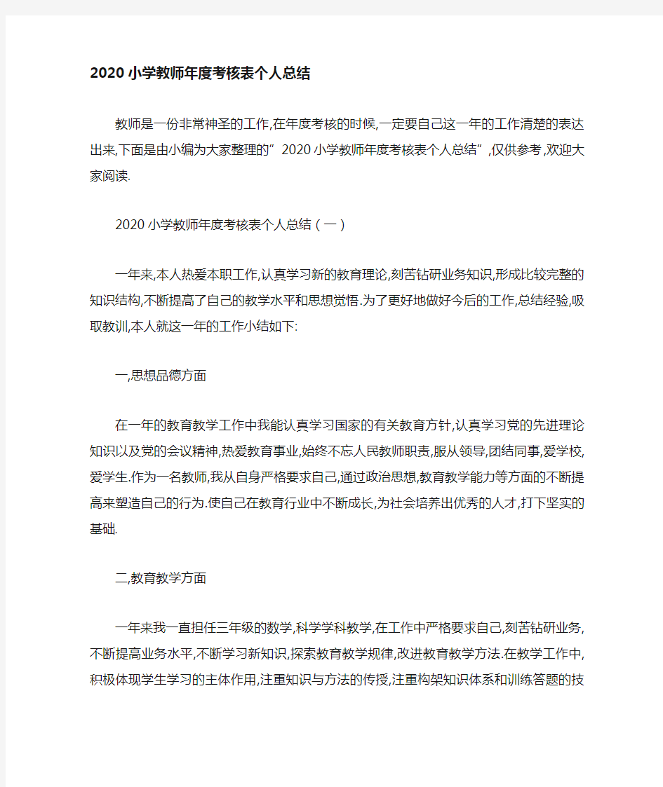 小学教师年度考核表个人总结