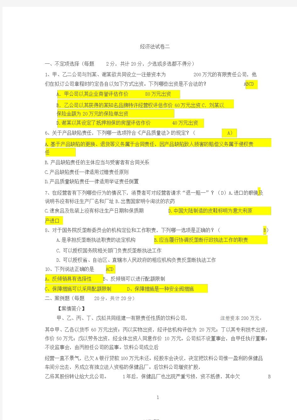 经济法试卷与答案