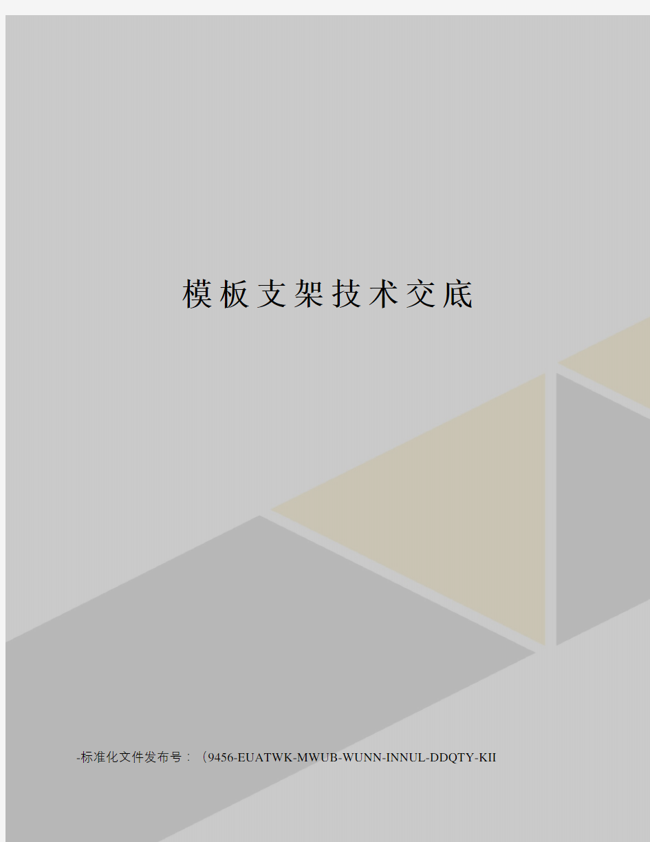 模板支架技术交底