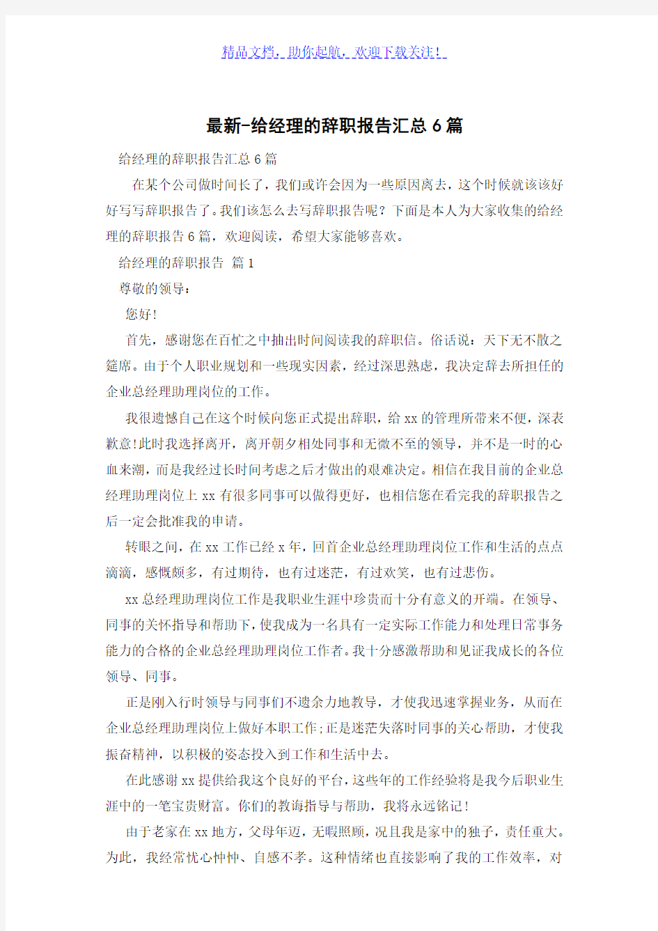 给经理的辞职报告汇总6篇