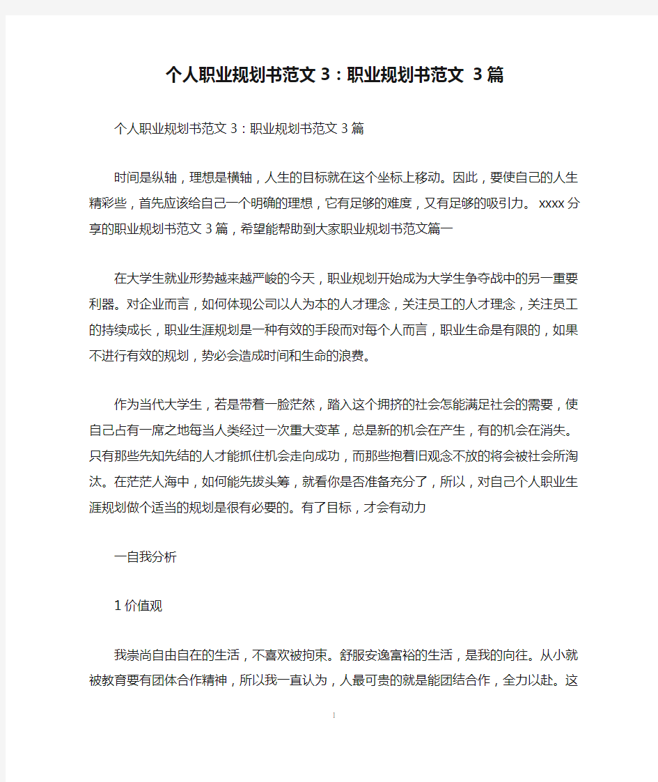 个人职业规划书范文3：职业规划书范文 3篇