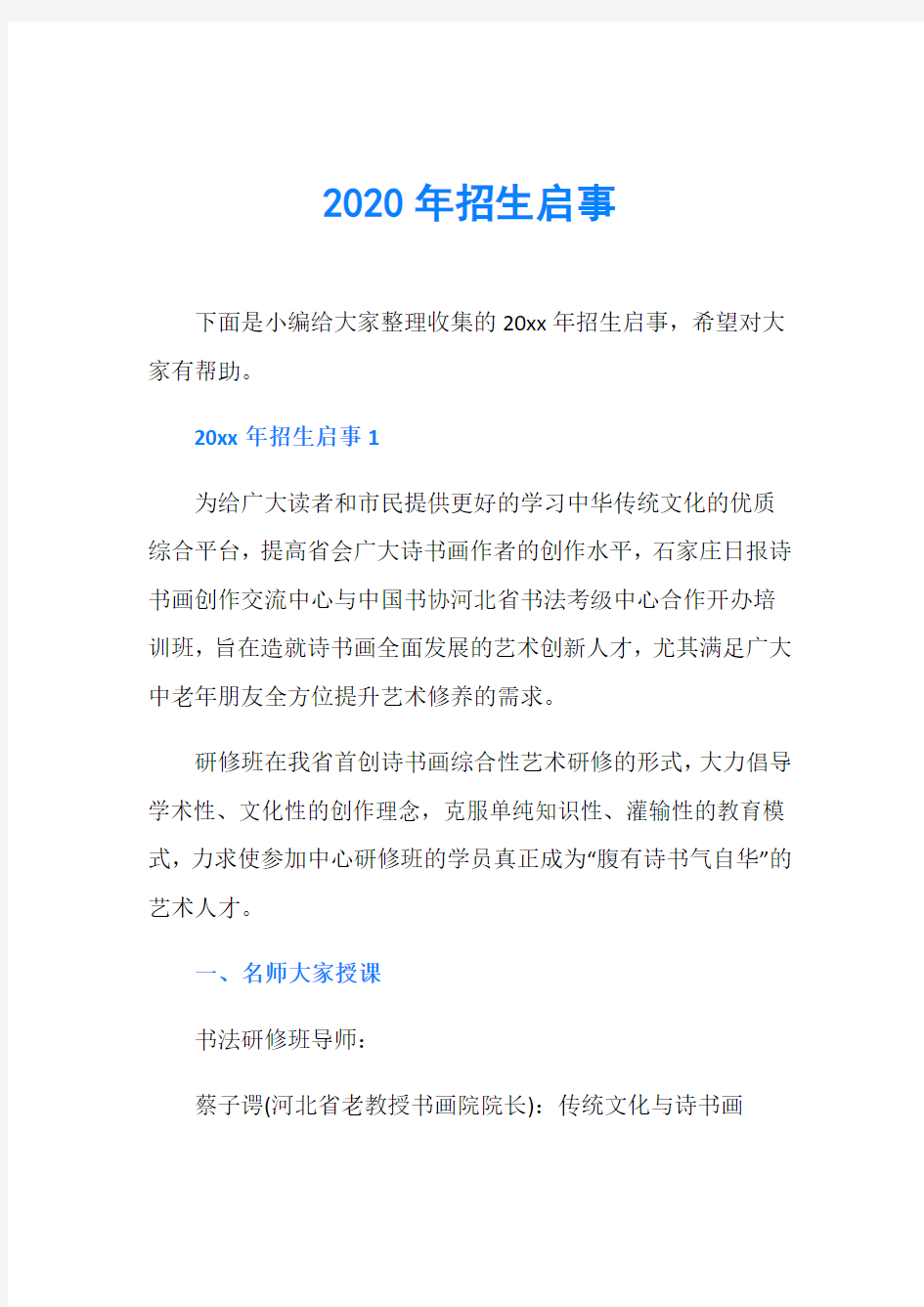 2020年招生启事