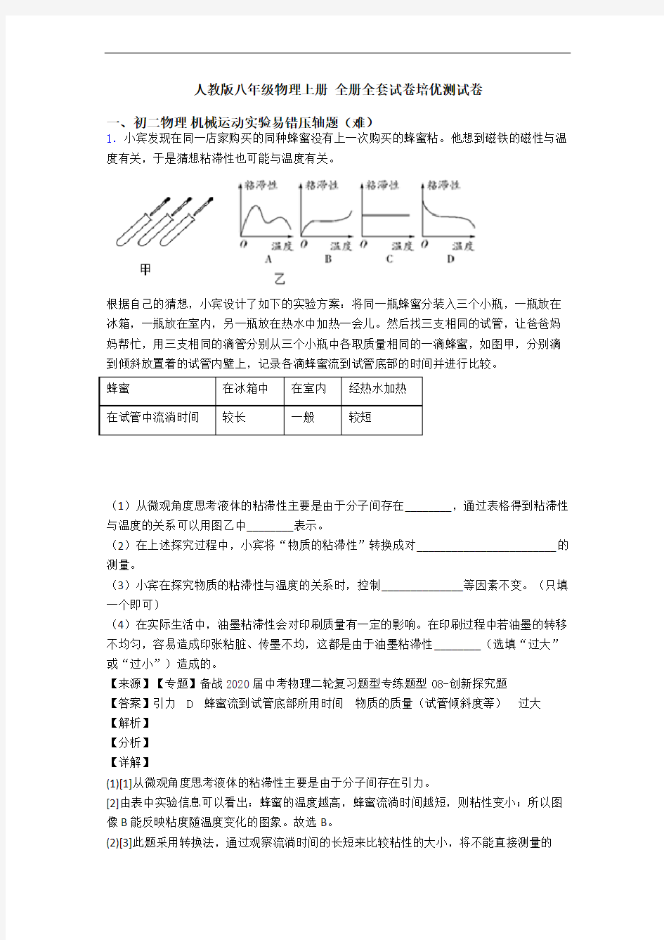 人教版八年级物理上册 全册全套试卷培优测试卷