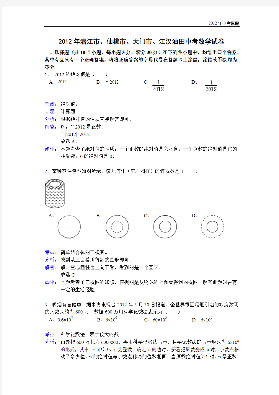 2012年湖北省潜江市、仙桃市、天门市、江汉油田中考数学试题含答案