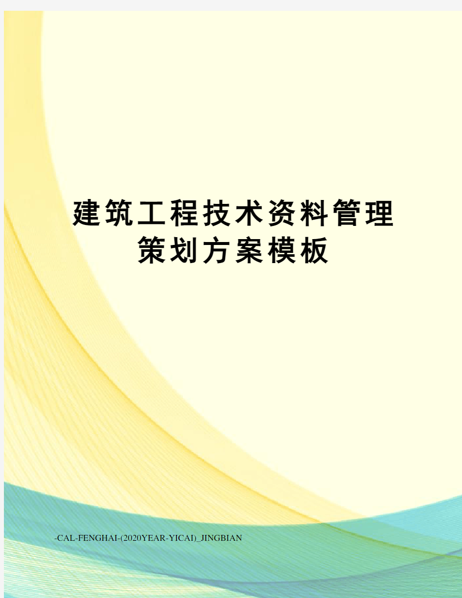 建筑工程技术资料管理策划方案模板