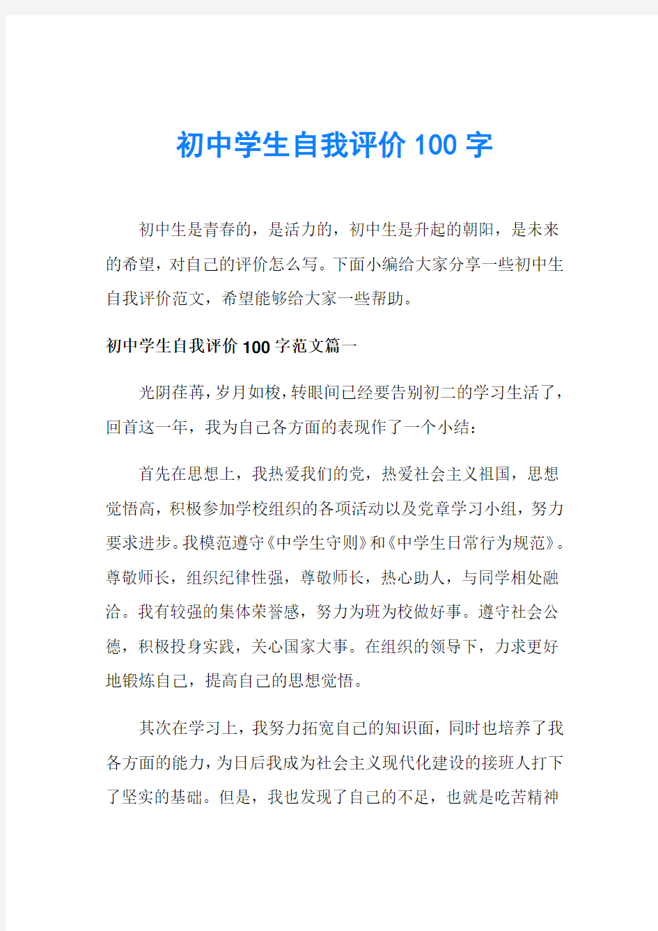 初中学生自我评价100字