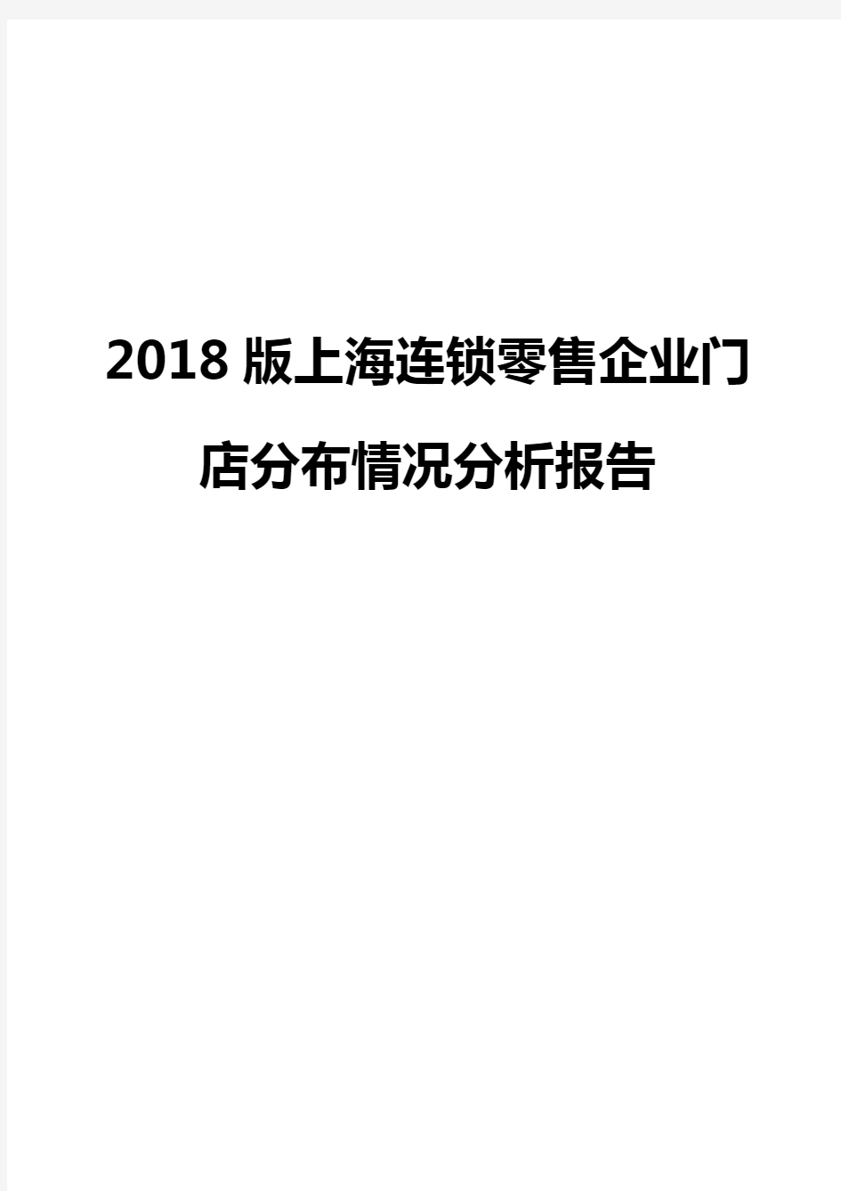 2018版上海连锁零售企业门店分布情况分析报告