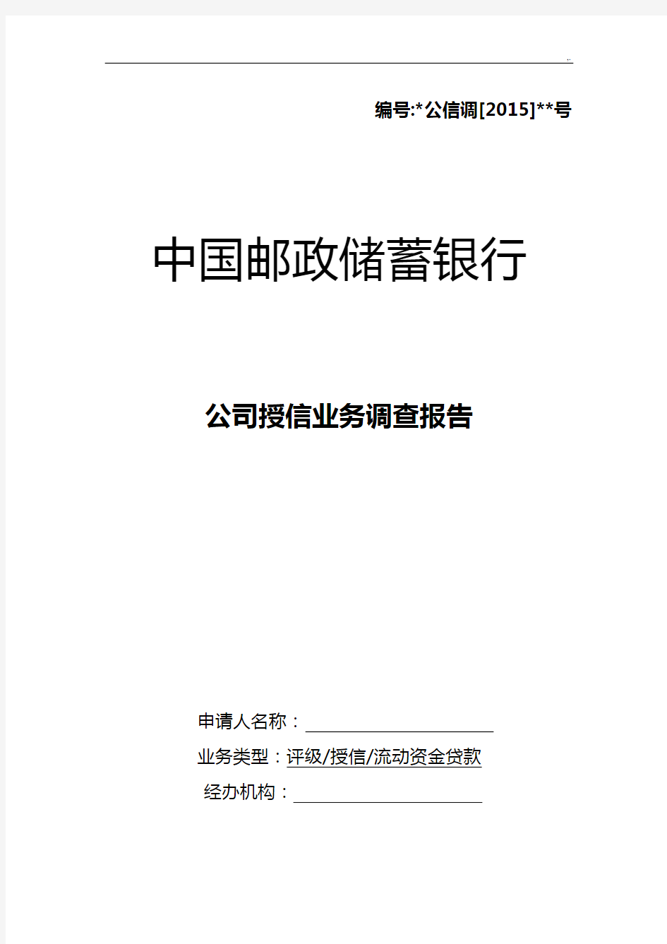 中国邮政储蓄银行集团公司授信业务调查报告(2015年度版)流动资金(三流合一)