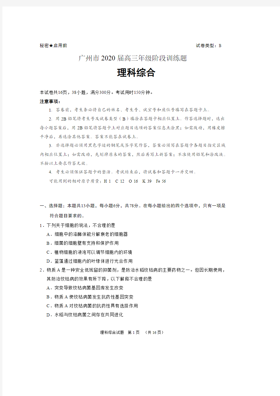 广州2020届高三一模理综试题(PDF版含答案)