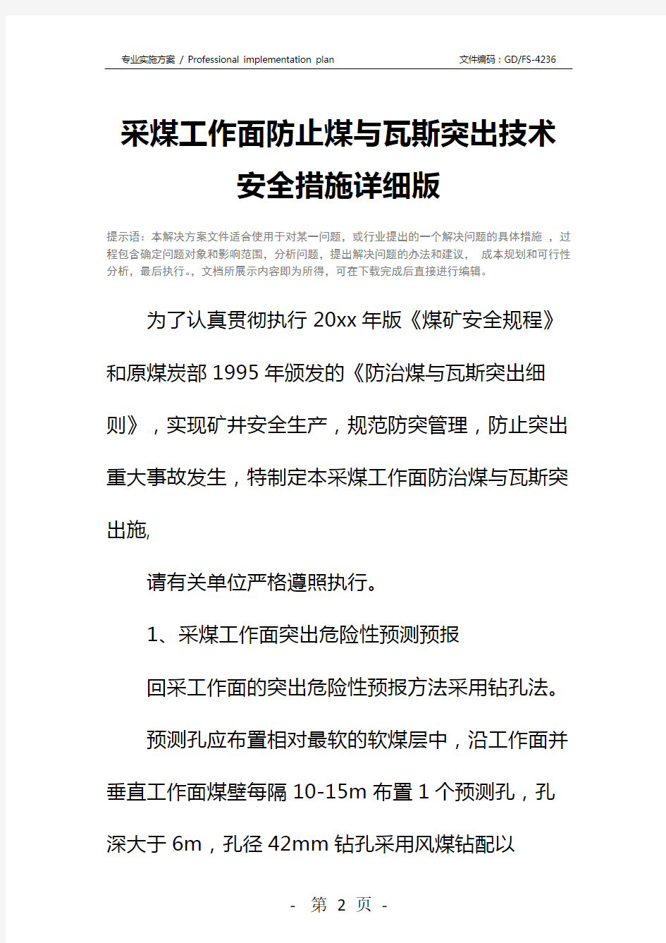 采煤工作面防止煤与瓦斯突出技术安全措施详细版