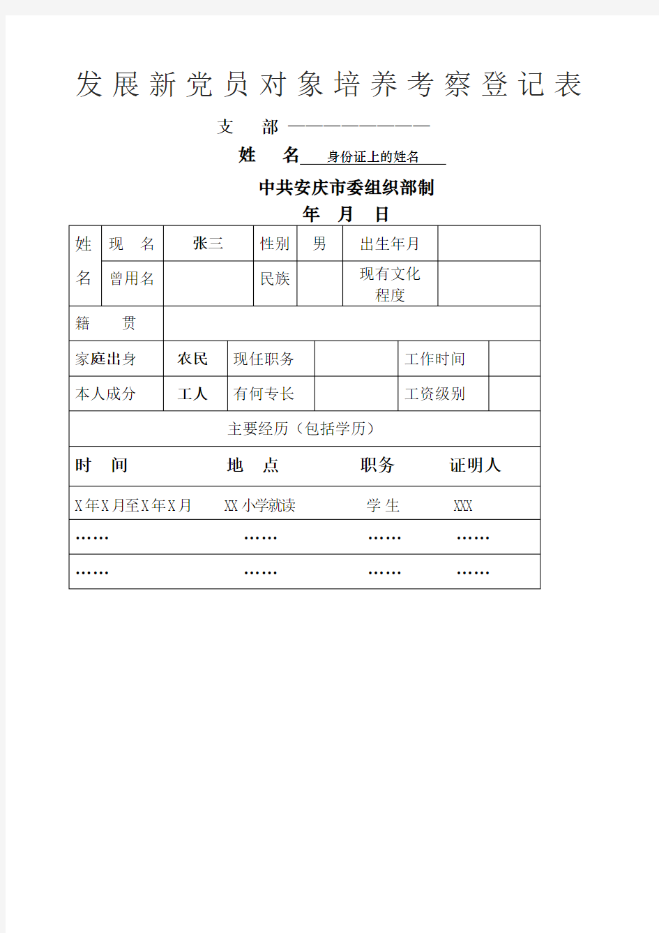 发展新党员对象培养考察登记表