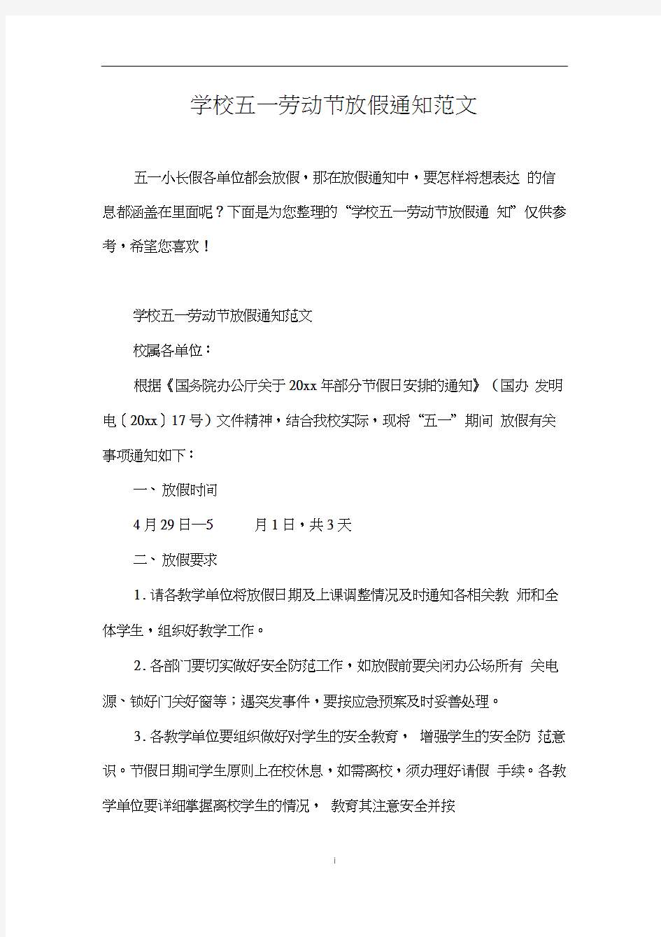 学校五一劳动节放假通知范文