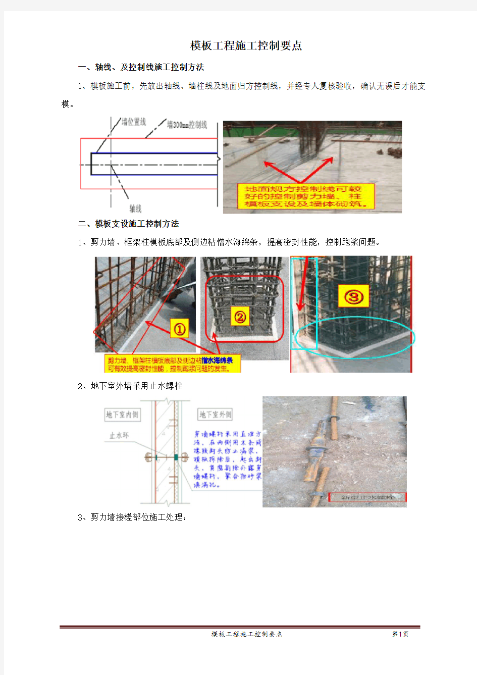 模板工程施工要点