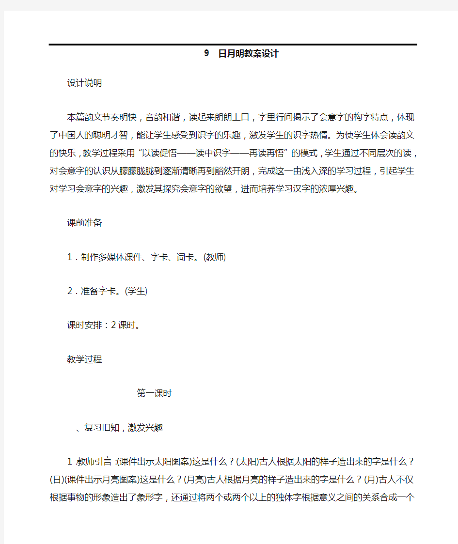 最新人教部编版一年级语文上册《日月明》教学设计