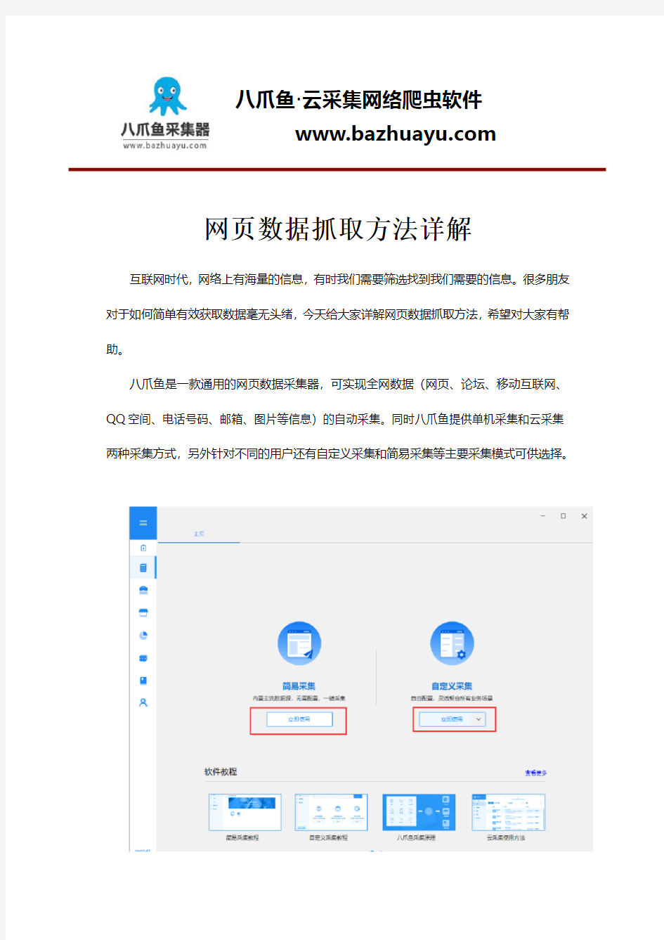 网页数据抓取方法详解