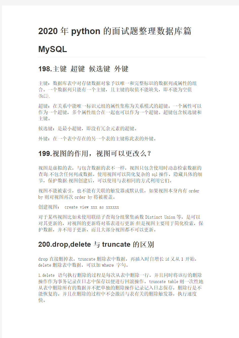 2020年python的面试题整理数据库篇