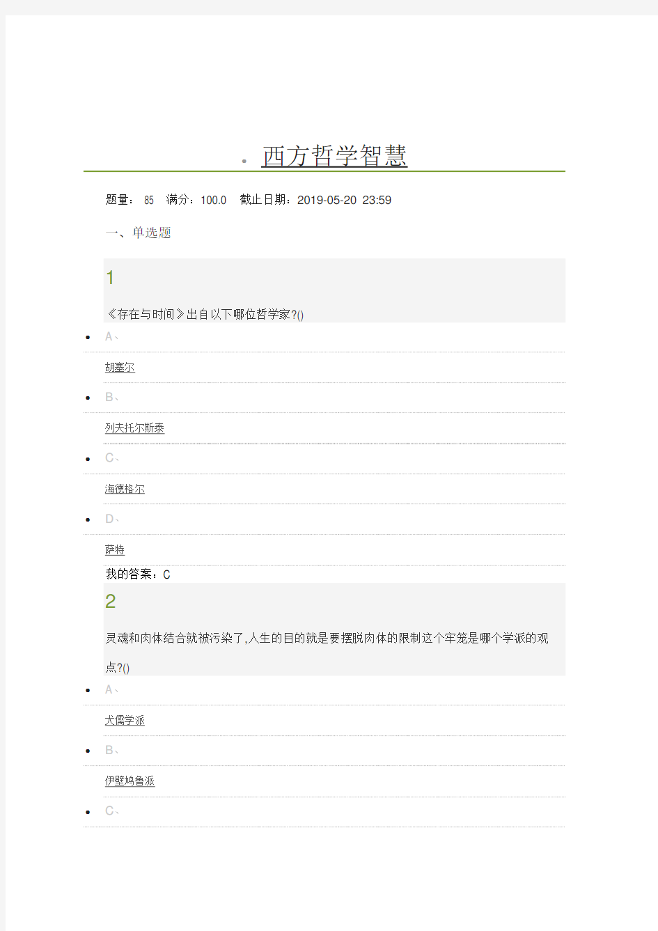 西方哲学智慧考试2019试题