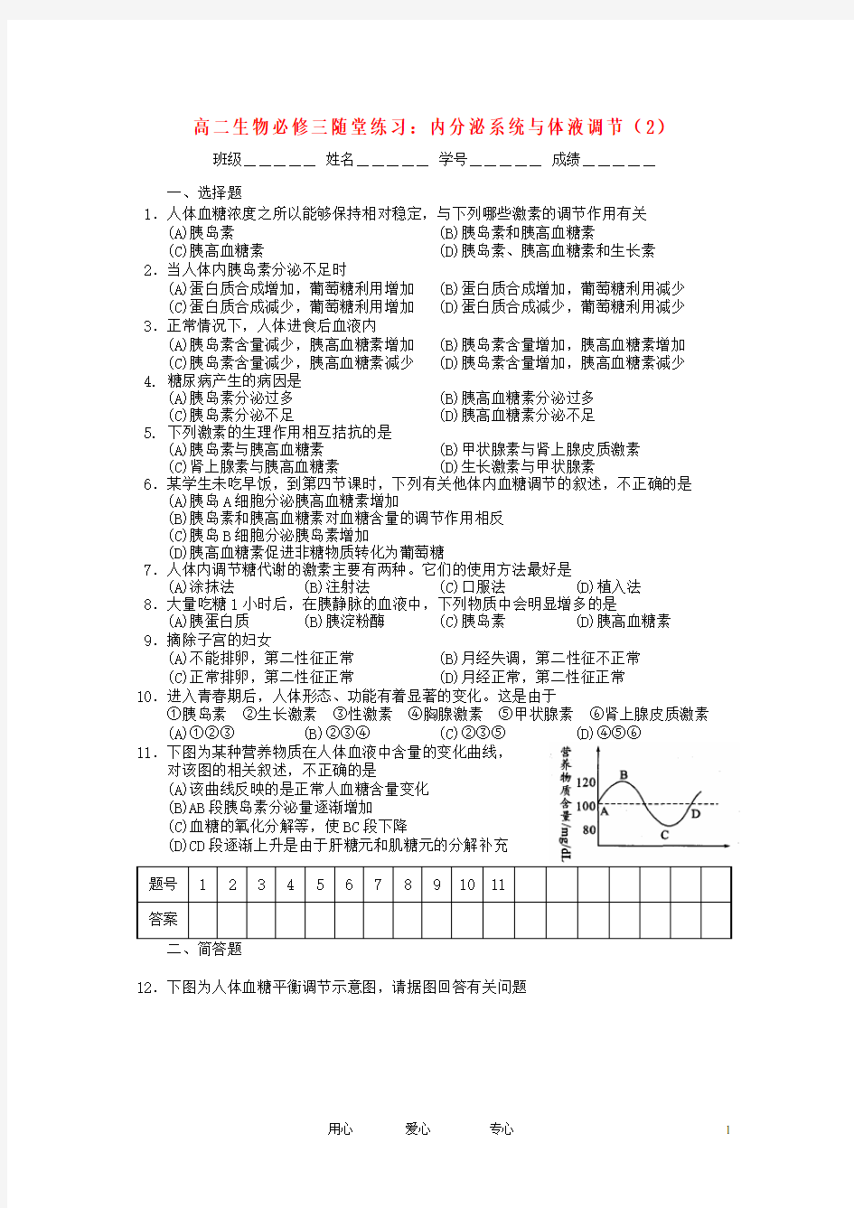 浙江省义乌三中高中生物 内分泌系统与体液调节(2)随堂练习 浙科版必修3