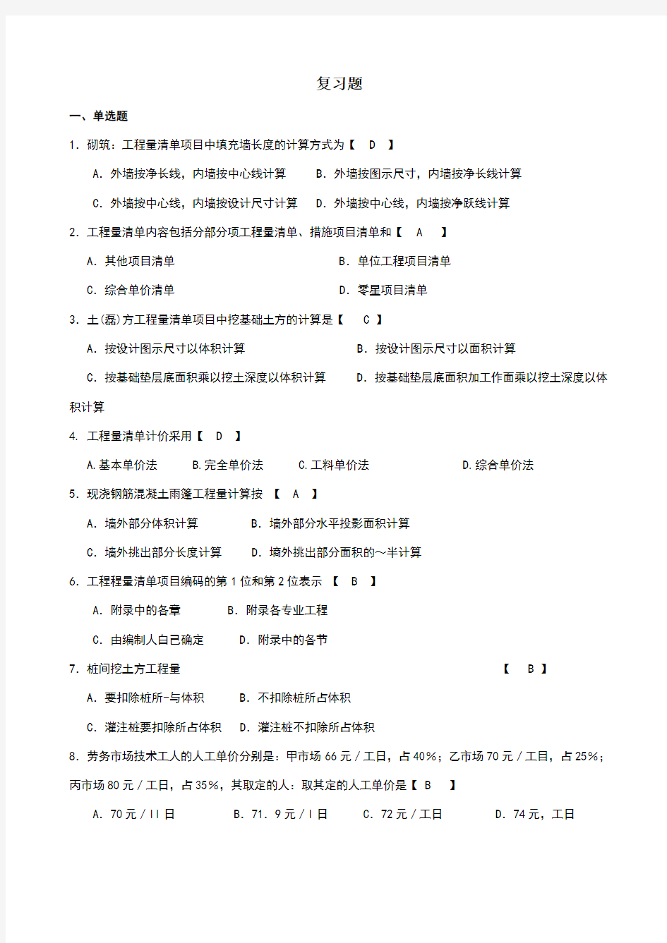 工程量清单及计价试题和答案解析