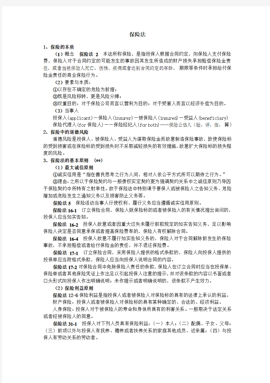 南开大学_保险法_期末重点知识点总结