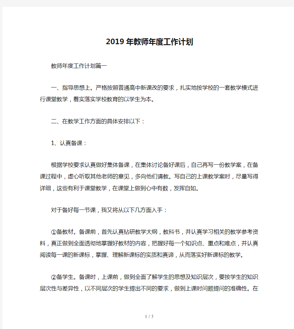 2019年教师年度工作计划