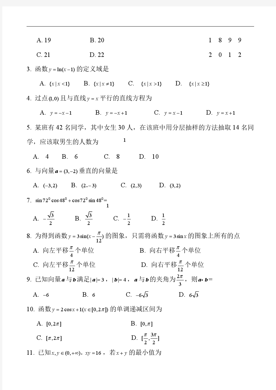 2017年12月山东省普通高中学业水平考试数学试题