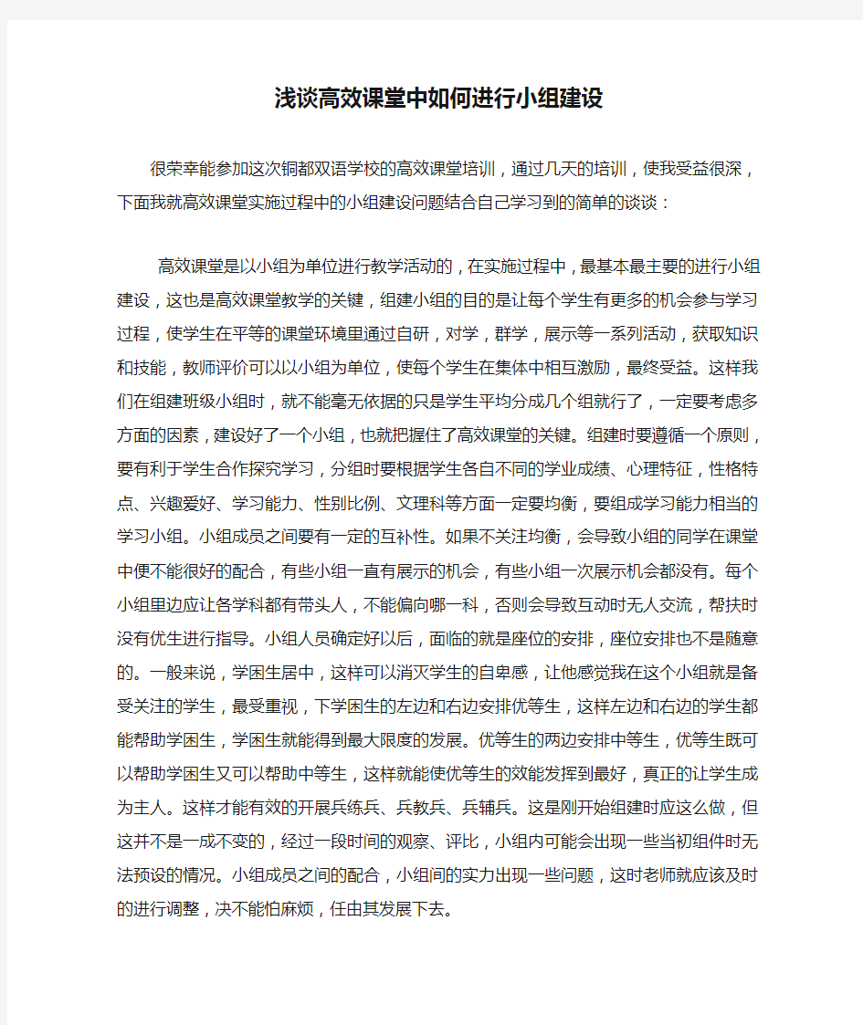 浅谈高效课堂中如何进行小组建设