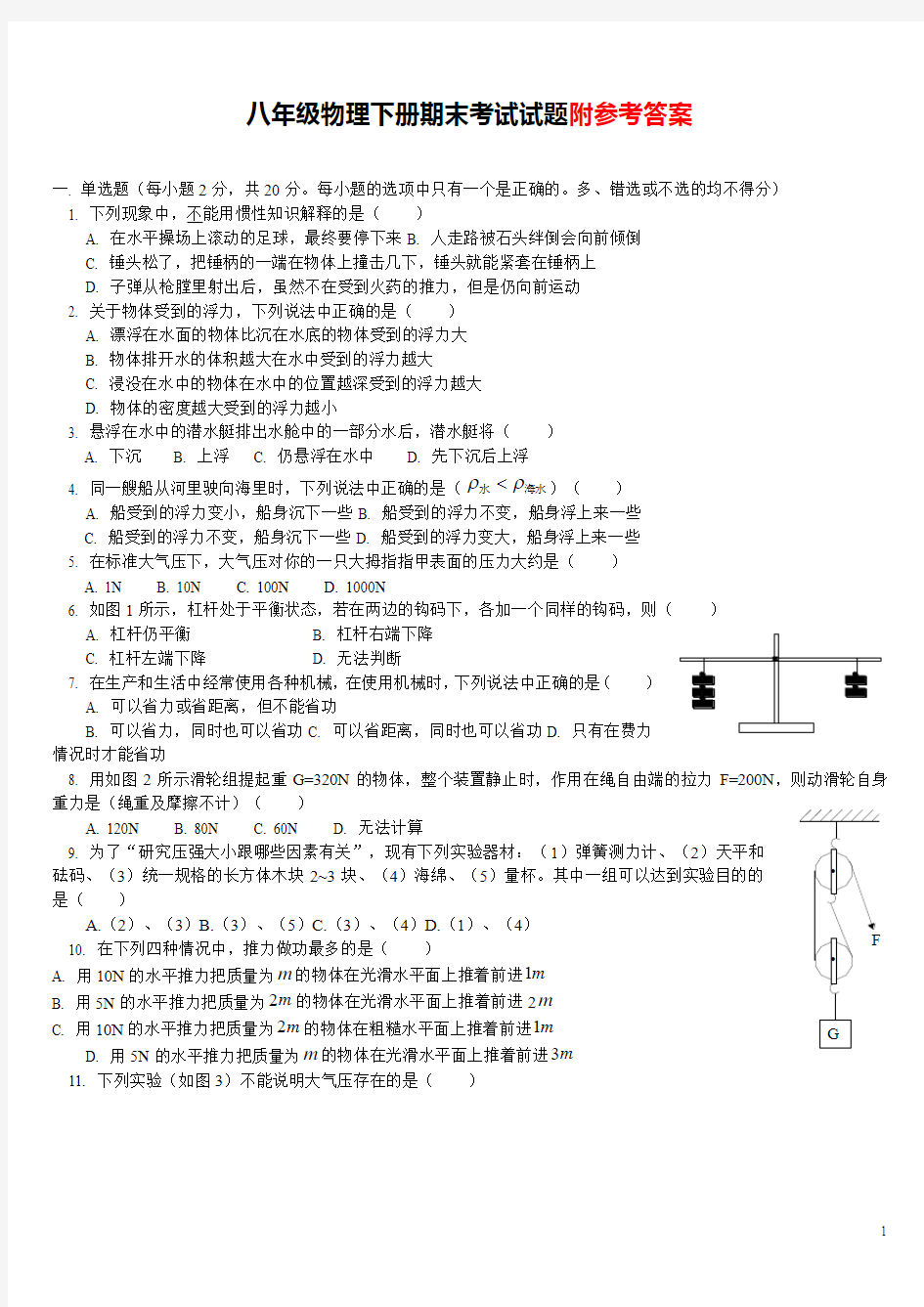 人教版八年级物理下册期末考试试题及答案1