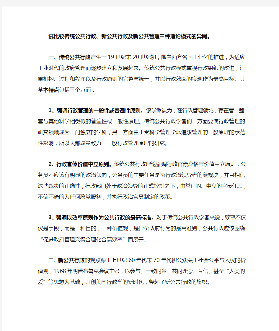 试比较传统公共行政、新公共行政及新公共管理三种理论模式的异同