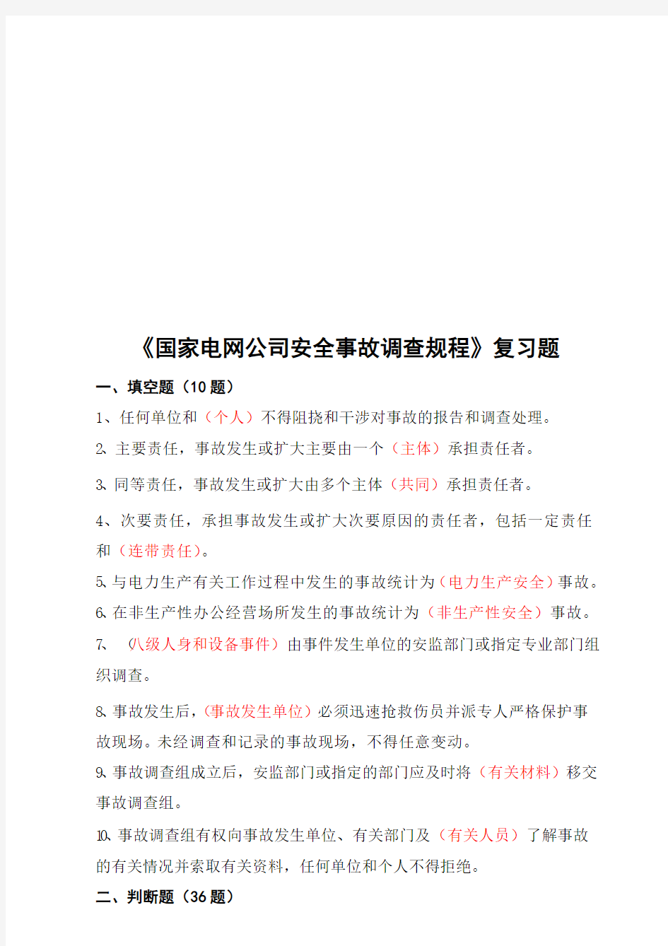 《国家电网公司安全事故调查规程》复习试题