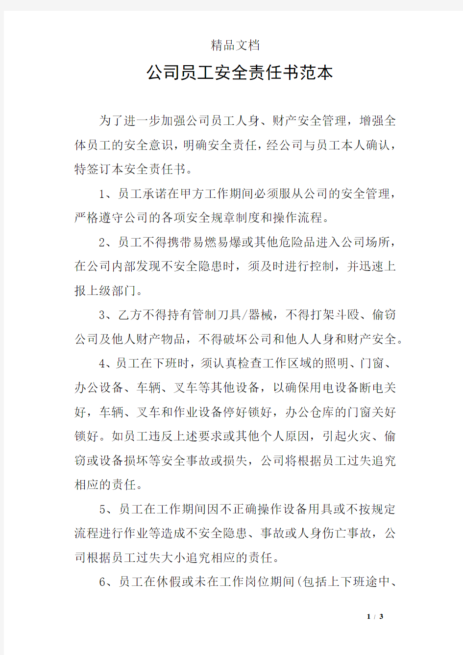 公司员工安全责任书范本