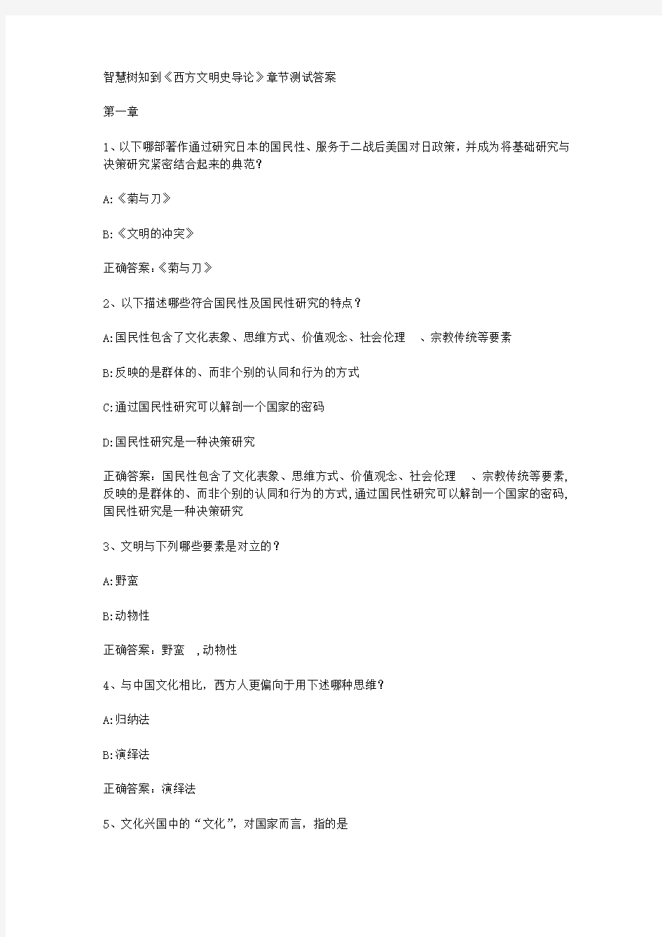 智慧树知到《西方文明史导论》章节测试答案