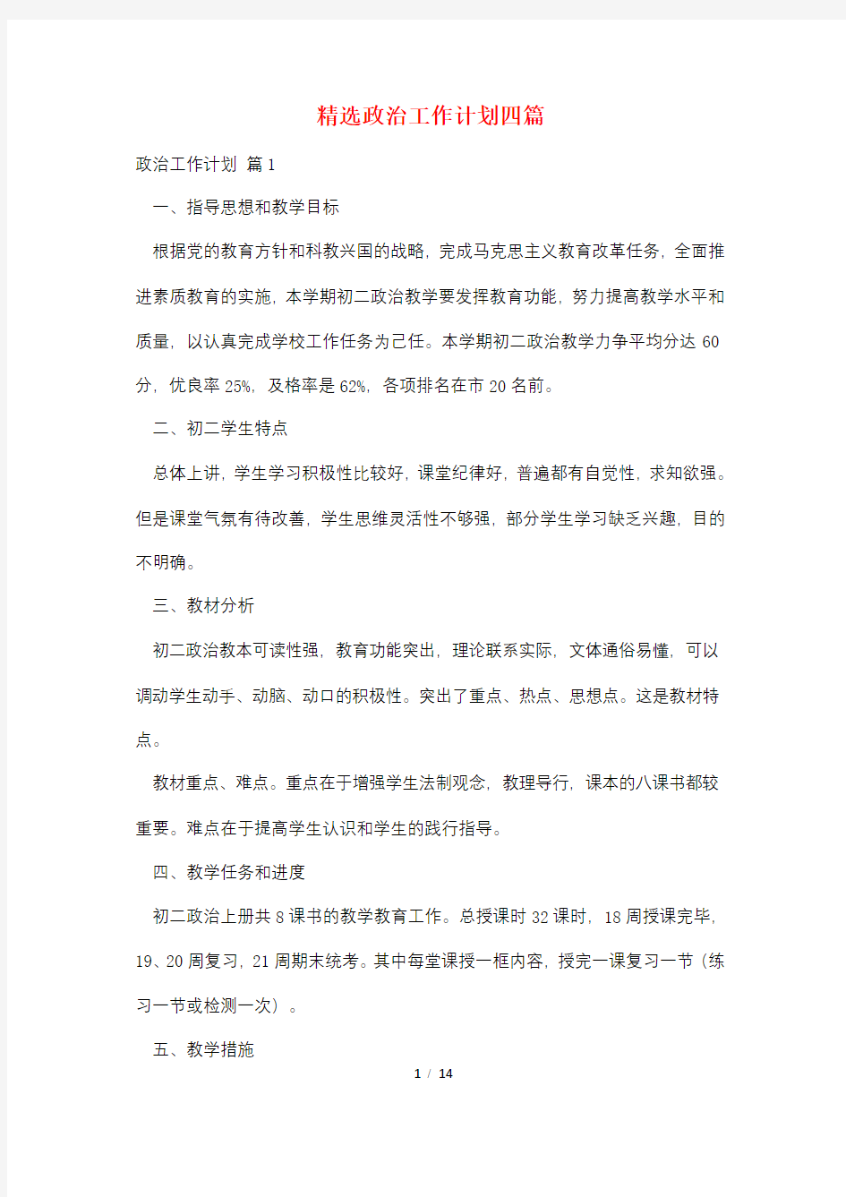 精选政治工作计划四篇