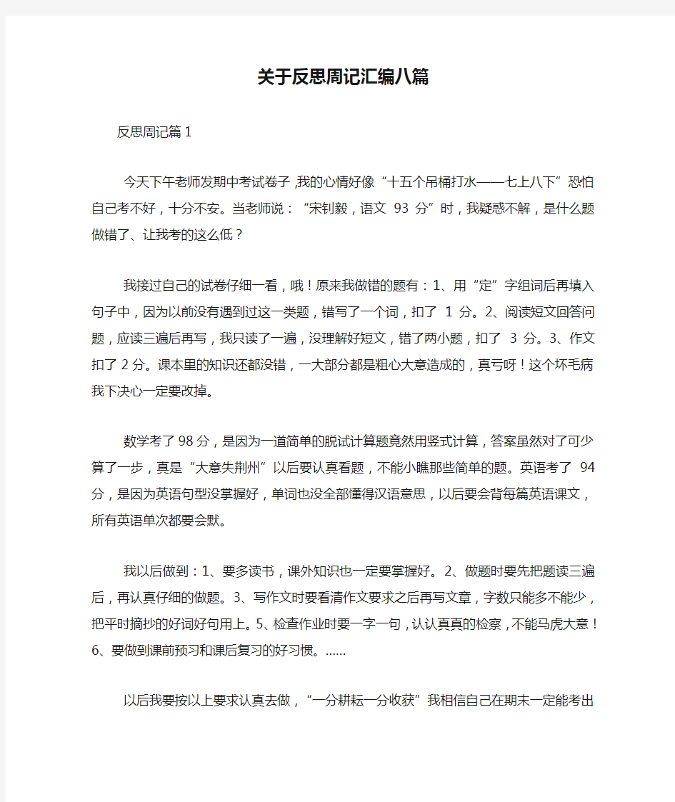 关于反思周记汇编八篇