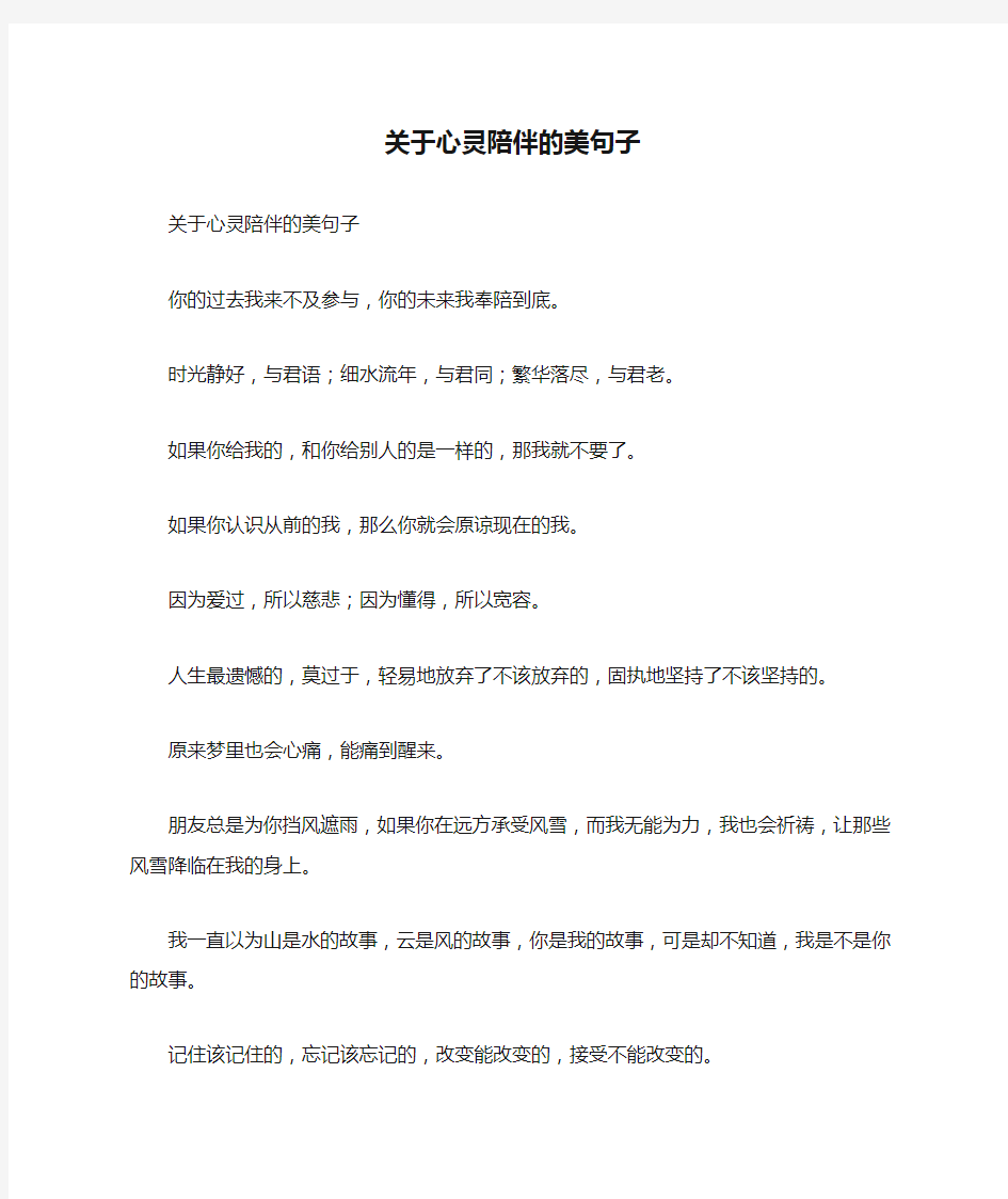 关于心灵陪伴的美句子