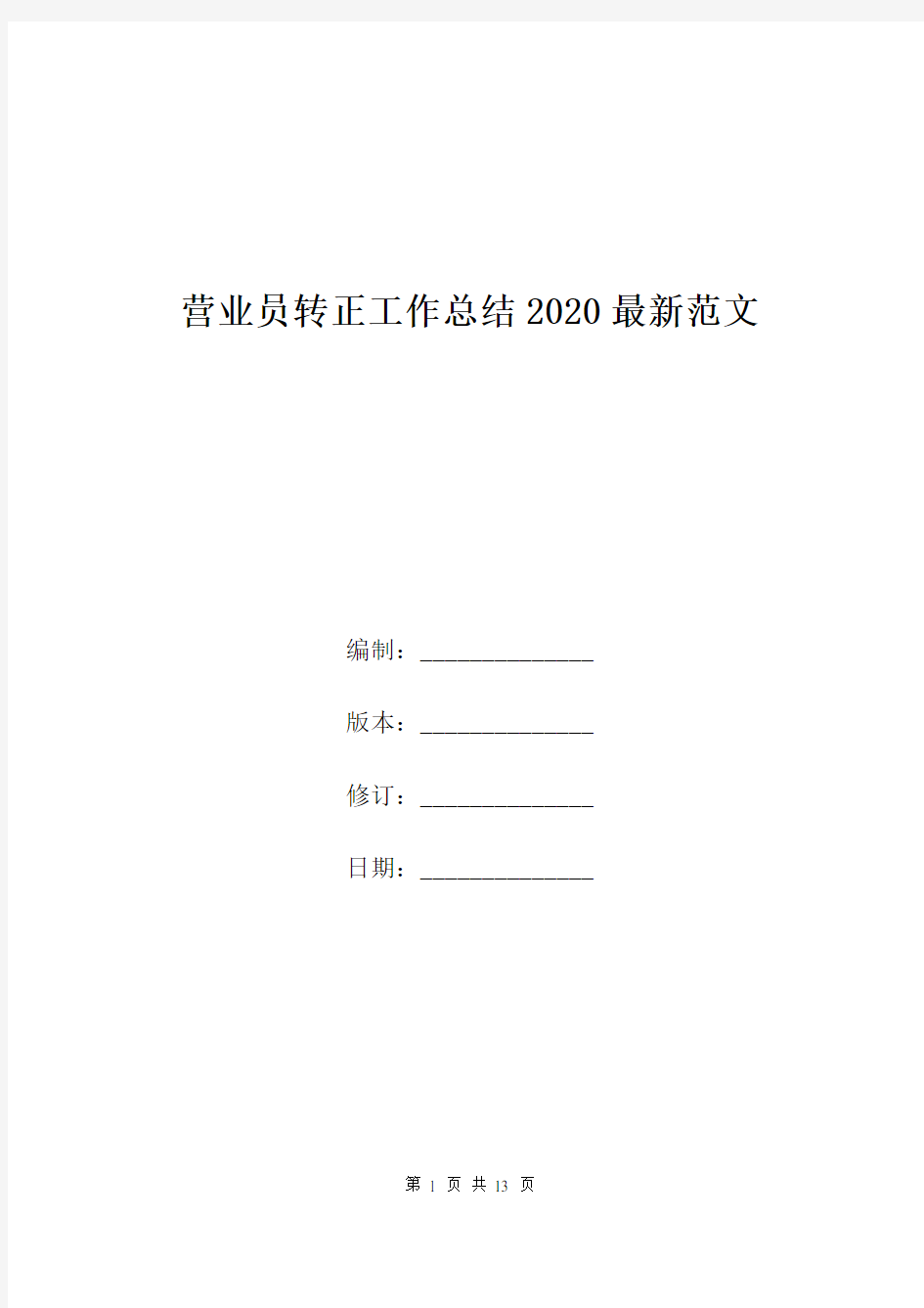 营业员转正工作总结2020最新范文.doc