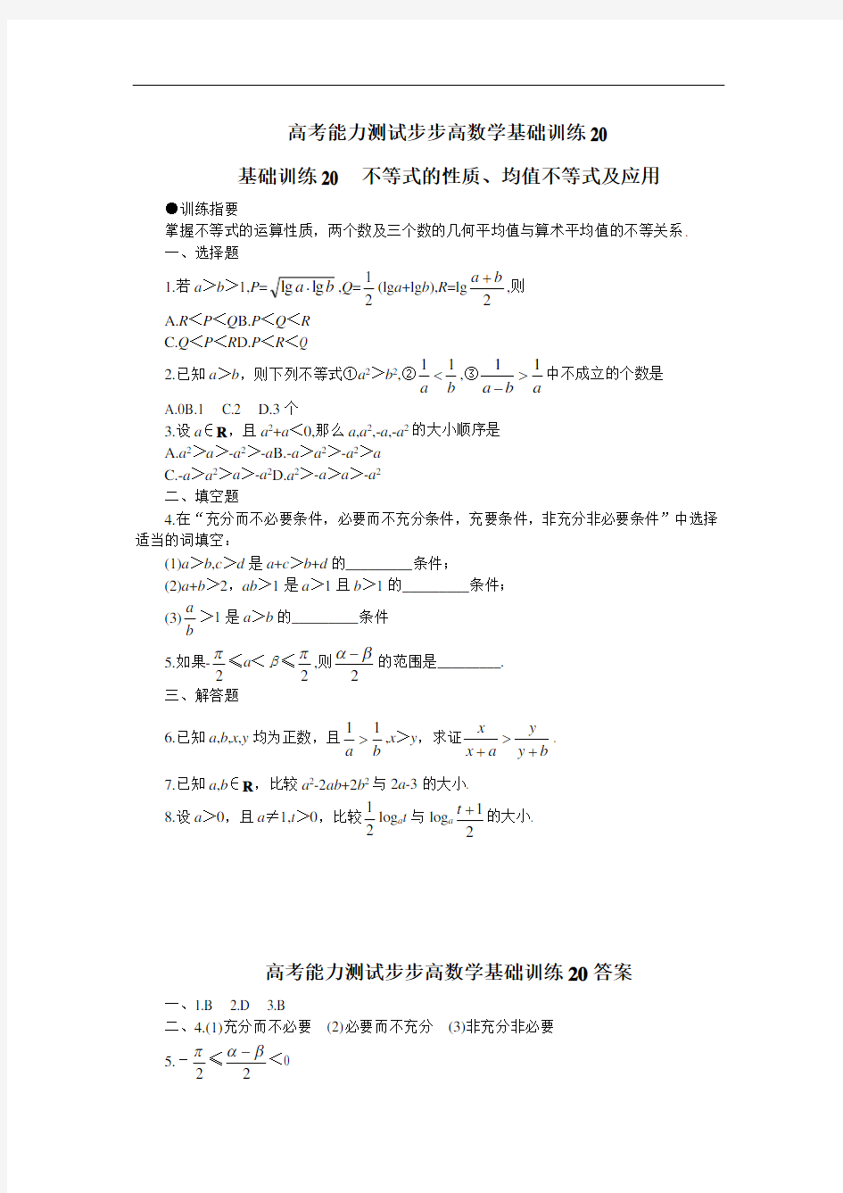 高考数学能力测试步步高数学基础训练含答案 (50)