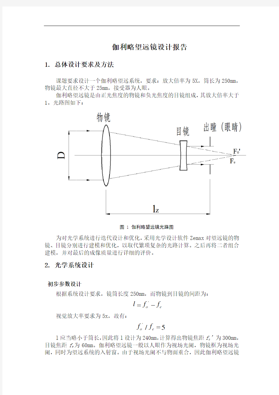 伽利略望远镜设计